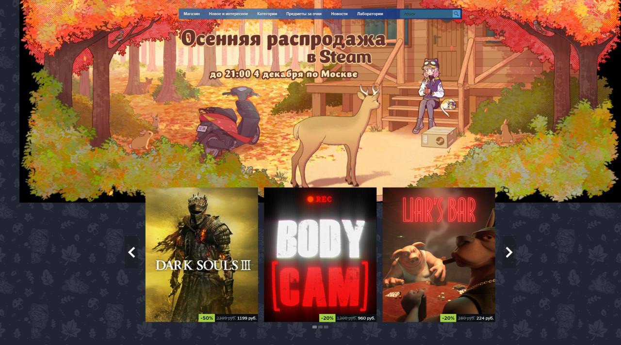 В Steam началась большая осенняя распродажа — много игр получили большие скидки.  Конец распродажи будет 4 декабря в 21:00  МСК .    Steam One — Новости