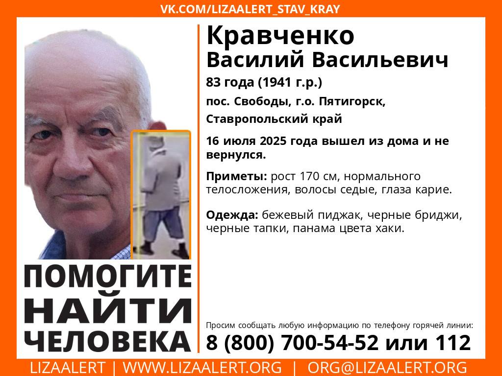 Пропавшего пенсионера ищут в Пятигорске. 16 июля 83-летний житель поселка Свободы вышел из дома и не вернулся, сообщили в поисковом отряде «Лиза Алерт». Приметы: рост 170 см, нормального телосложения, волосы седые, глаза карие. Мужчина был одет в бежевый пиджак, черные бриджи, черные тапки и панаму цвета хаки. Если вы видели пропавшего или знаете, где он может находиться, звоните по телефонам: 8-800-700-54-52 или 112.