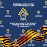 Аватар Телеграм канала: Восточное межрегиональное следственное управление на транспорте СК России