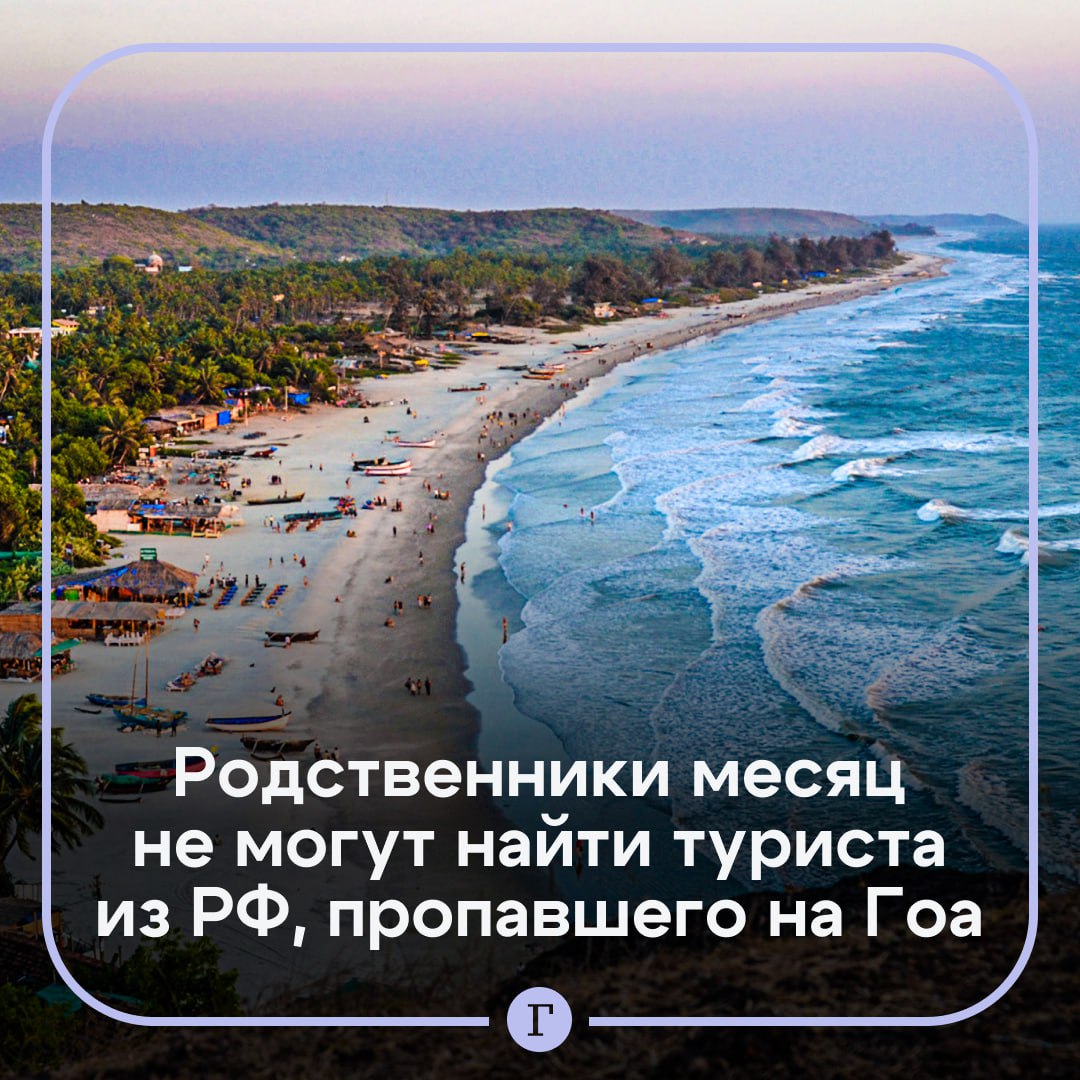 Сын пропавшего месяц назад в Гоа россиянина обвинил полицию в бездействии.  46-летний бизнесмен из Челябинска Иван Ровейн 1 декабря полетел с друзьями в отпуск в Индию, но 6 декабря внезапно ушел из номера отеля, не взяв с собой паспорт, телефон и деньги. Больше мужчину не видели.  Друзья бизнесмена обращались в местную полицию и сами его искали, пока не истекли сроки действия виз. 27 декабря на Гоа прилетел сын Ивана Артем и продолжил поиски.  Он рассказал «Газете.Ru», что искать отца помогают атташе и генконсул России в Мумбае, при этом местная полиция бездействует:    «Расклеиваем объявления, опрашиваем местных и общаемся с русскими в чатах. Иногда встречаем людей, кто его видел, но насколько это реальная информация, мы не знаем, так как индусы добавляют, что русские все очень похожи».  Артем предположил, что отец мог уйти без предупреждения из-за личных проблем и под воздействием алкоголя. По его словам, пропажи людей в Гоа — не редкость.  Подписывайтесь на «Газету.Ru»