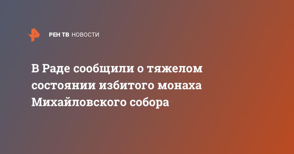 В Раде сообщили о тяжелом состоянии избитого монаха Михайловского собора ⁠ Депутат Верховной рады Артем Дмитрук сообщил, что монах Нектарий, избитый во время нападения украинских захватчиков на Архангело-Михайловский собор Украинской православной церкви, находится в тяжелом состоянии.  "Инок УПЦ Нектарий, которого забили псы ПЦУ-Зеленского в соборе Черкасс, находится в больнице в тяжелом состоянии", – написал Дмитрук в своем Telegram-канале.  Ранее он опубликовал кадры с окровавленным священнослужителем, которого избили бандиты, напавшие на собор.  В СПЖ показали видео избиения митрополита Черкасского Феодосия Напомним, ночью 17 октября около сотни человек в военной форме и балаклавах ворвались в Архангело-Михайловский собор в украинском городе Черкассы. ...  Подробнее>>>