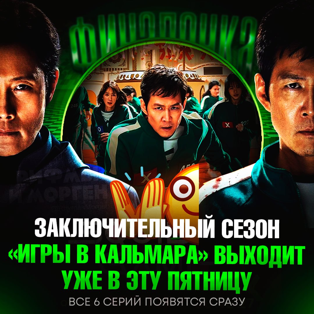 НА ЭТОЙ НЕДЕЛЕ ЗАВЕРШИТСЯ «ИГРА В КАЛЬМАРА»! Финальный сезон из 6 серий появятся сразу и релиз состоится на Netflix 27 июня — СЮЮЮЮДА!!! — не собираюсь смотреть этот сериал Рифмы и Морген