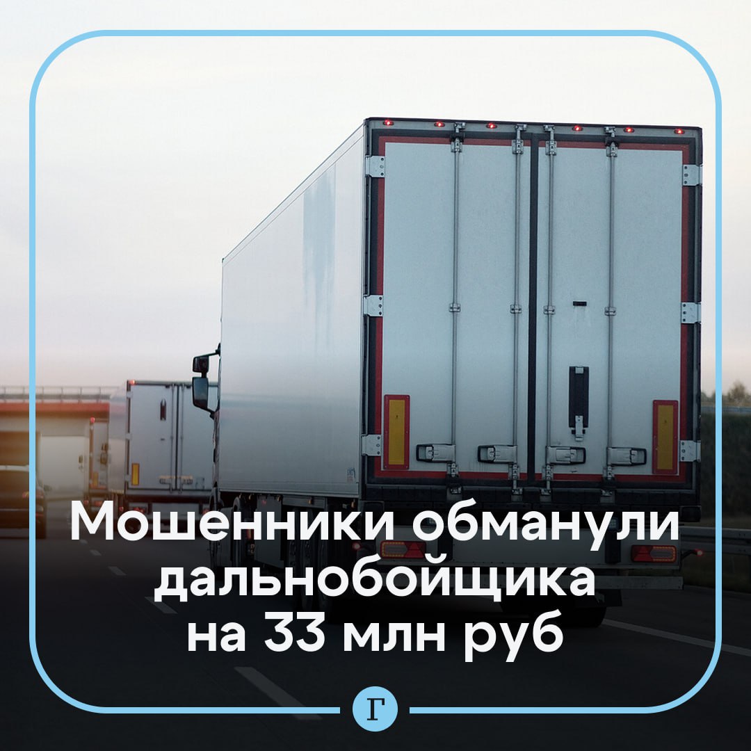 Мошенники обманули дальнобойщика и украли 20 тонн жвачки. Водитель-экспедитор перевозил груз из Великого Новгорода в Екатеринбург. С ним от имени заказчика связались неизвестные и сообщили об ошибке во время погрузки. Они потребовали перенести 20 тонн жвачки в другую машину. Когда обман раскрылся, пострадавшие обратились в полицию, общий ущерб составил 33 млн руб. Подписывайтесь на «Газету.Ru» Участвуйте в розыгрыше!
