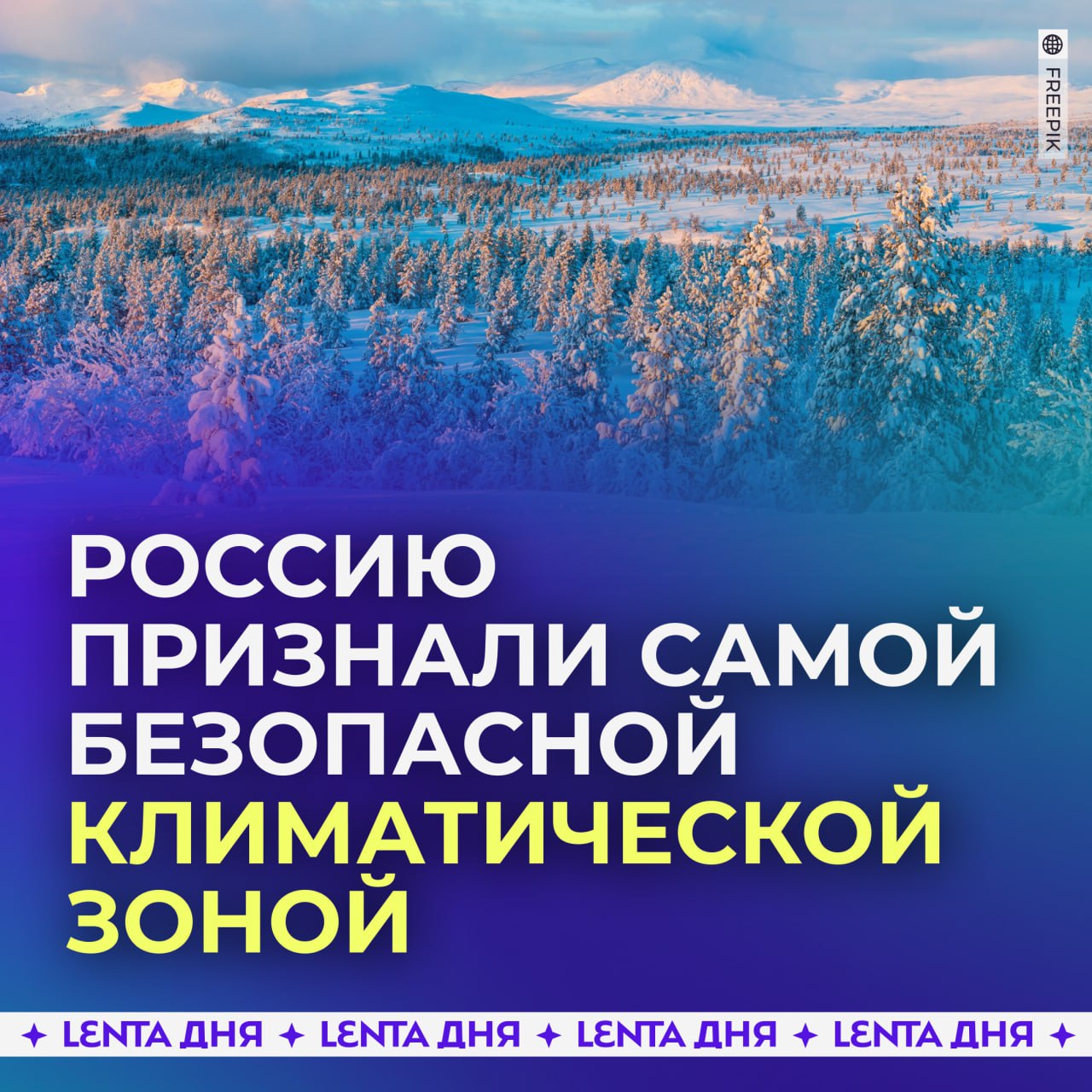 Россию признали самой безопасной климатической зоной.  Учёные выяснили, что Россия, особенно Сибирь, менее подвержена глобальному потеплению. За последние 65 лет рост средних летних температур здесь оказался значительно ниже, чем в других регионах планеты.  Самой неблагоприятной зоной для жизни признана Западная Европа. Например, во Франции и Германии недавно фиксировались рекордные температуры до 48,8 °C.    — уже выдвигаемся в Сибирь