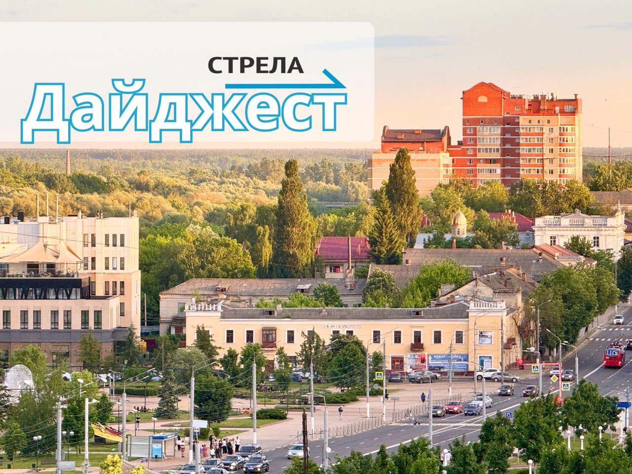 Дайджест за 21 августа Брянский губернатор с рабочей поездкой посетил край партизанской славы Навлю riastrela ru p 200200 В региональном правительстве обсудили реконструкцию аэропорта Брянск riastrela ru p 200164 В Брянской области продолжают обновлять опорную сеть дорог riastrela ru p 200163 Учитель из Брянской области стала первой женщиной капитаном атомного ледокола riastrela ru p 200157 В Брянской области уничтожили 610 растений конопли riastrela ru p 200169 Брянца осудили за незаконное изготовление боеприпасов riastrela ru p 200170 Брянский суд вынес приговор по убийству совершенном в 2013 году riastrela ru p 200228 В Советском районе Брянске 22 августа ограничат движение и парковку riastrela ru p 200230 В Брянске перенесли проведение Дня муниципалитетов riastrela ru p 200208 0 В Брянске подвели итоги соревнования по настольному теннису riastrela ru p 200159 Фото РИА Стрела