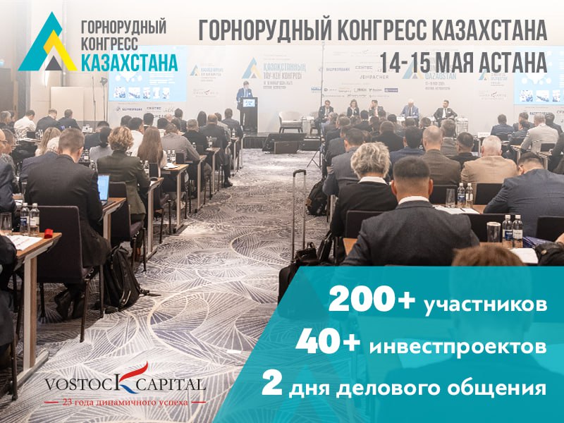 14-15 мая 2025 года в Астане пройдет 3-й международный конгресс и выставка «Горнорудный конгресс Казахстана».  Это уникальное мероприятие соберет более 150 руководителей ведущих предприятий горнорудной промышленности Казахстана и стран Центральной Азии. Конгресс станет важной платформой для обмена опытом, обсуждения инвестиционных проектов и возможностей модернизации горнорудной индустрии.    Ключевые моменты программы включают:  • Обсуждение 20+ крупных инвестиционных проектов, таких как строительство ГОКов и расширение мощностей.  • Более 40 докладчиков из различных секторов, включая представителей правительства и видных экспертов отрасли.  • Возможность 30+ часов делового общения, включая встречи один на один и интерактивные дискуссии.  Не упустите шанс стать частью этого важного события! Запросить условия участия можно по ссылке.     Присоединяйтесь к обсуждению современнейших тенденций, вызовов и технологий в горнодобывающей отрасли Казахстана. Мы ждем вас!