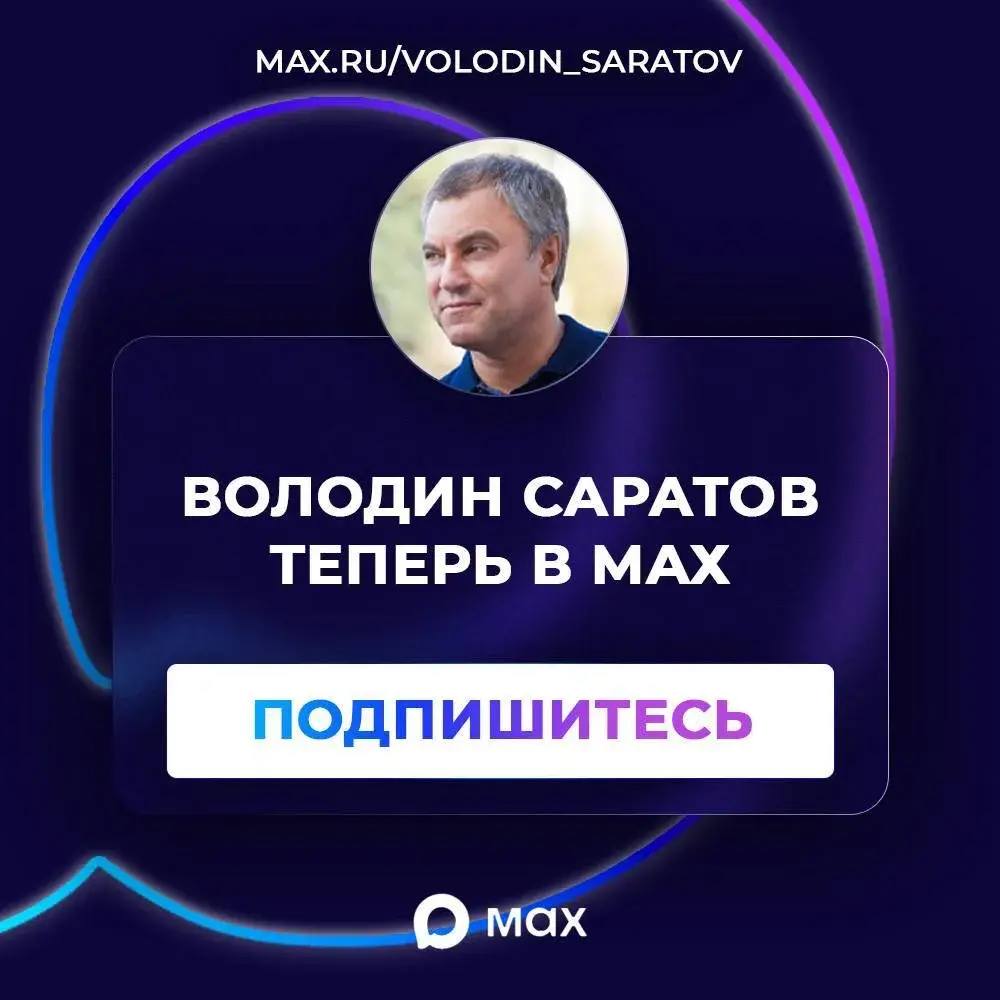 ВОЛОДИН САРАТОВ теперь в МАХ Вячеслав Володин поддержал решение сторонников завести канал Володин Саратов посвященный его региональным проектам в национальном мессенджере МАХ Напомним ранее он там открыл личный канал Подпишитесь и узнавайте новости первыми   max ru volodin saratov У нас информация в МАХ будет появляться раньше чем в других мессенджерах и соцсетях