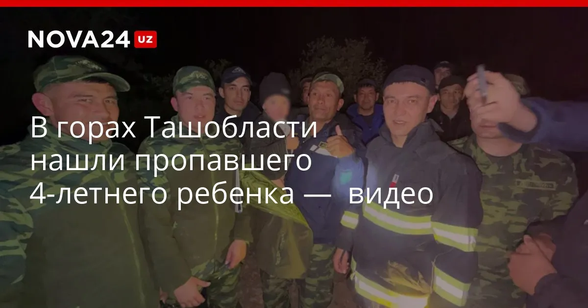 В горах Ташобласти нашли пропавшего 4 летнего ребенка видео Мальчика отыскали спустя более 6 5 часов он молча стоял по колено в снегу nova24 uz 326660 YouTube Instagram Telegram