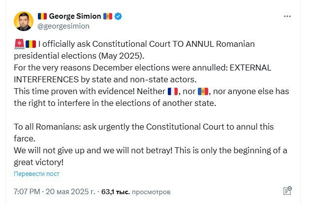 Проигравший во втором туре президентских выборов в Румынии ультраправый политики Джордж Симион призвал Конституционный суд отменить их результаты. «По тем же причинам, по которым были отменены декабрьские выборы: внешнее вмешательство государственных и негосударственных субъектов. На этот раз доказано! Ни Франция, ни Молдова, ни кто-либо другой не имеет права вмешиваться в выборы другого государства», – написал он в соцсетях. Ранее Павел Дуров заявил, что внешняя разведка Франции требовала от него «блокировать консервативные голоса» перед румынскими выборами.