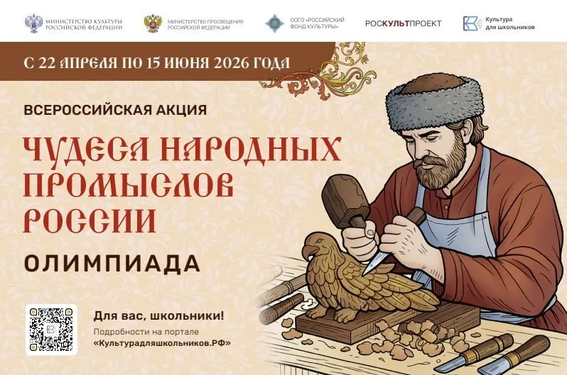 С 22 апреля по 15 июня в рамках межведомственного культурно образовательного проекта Культура для школьников пройдет всероссийская акция Чудеса народных промыслов России Олимпиада Акция проводится в целях сохранения и популяризации традиционной культуры народов России Российские школьники смогут узнать больше об истории народных промыслов и погрузиться в многообразие ремесленных традиций гончарного печного бондарного дела и других Школьники со всей России смогут принять участие в интерактивной Олимпиаде Задания будут представлены для младшего 7 10 лет среднего 11 14 лет и старшего возраста 15 18 лет по трем блокам Тест Иллюстрированные задания Кроссворд Для участия необходимо зарегистрироваться на портале Культурадляшкольников РФ заполнить заявку и приступить к выполнению заданий с 22 апреля по 15 июня включительно По итогам акции 18 июня будут объявлены победители набравшие наибольшее количество баллов