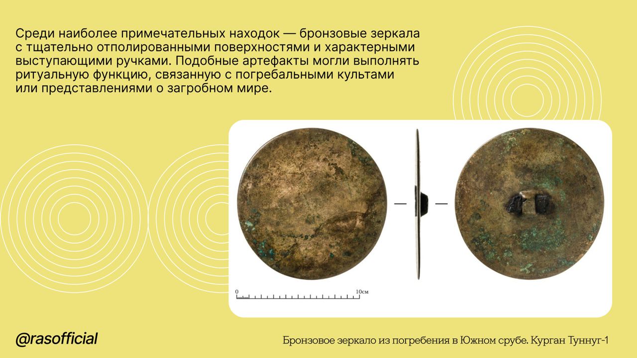Археологи рассказали о загадочных находках в ходе раскопок на скифском кургане #Грани_РАН Археологи Института истории материальной культуры РАН при поддержке Русского географического общества в ходе раскопок на скифском кургане Туннуг-1 в Туве обнаружили загадочные кинжалы с навершием в виде хищника, золотые украшения, конские удила и другие удивительные находки. «Было найдено более 50 предметов, оформленных в зверином стиле, в основном, в восточной части комплекса. Также найдены характерные для кочевников бляхи, распределители ремней, подвески, пронизки и другие детали конской амуниции. Всего после постройки кургана на его поверхности было принесено в жертву не менее ста коней. Редчайшая находка — и фигурка козлика, которая украшала не верхового коня, а, вероятно, колесницу», — комментирует исследование научный сотрудник ИИМК РАН Тимур Садыков. Курган Туннуг-1 — один из самых ранних и крупных скифских «царских» курганов, расположенный в пойме реки Уюк в Туве, в так называемой Тувинской Долине царей. С IX в. до н.э. до тюркского периода VI—VIII вв. н.э. он оставался значимым ритуальным центром. Раскопки ведутся с 2018 года. Находки указывают на сложную, до конца не выясненную погребальную практику. Необычные для региона оружие и украшения свидетельствуют о широких связях или миграции значительной группы, создавшей новую культуру.