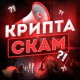 Аватар Телеграм канала: Крипта скам?!