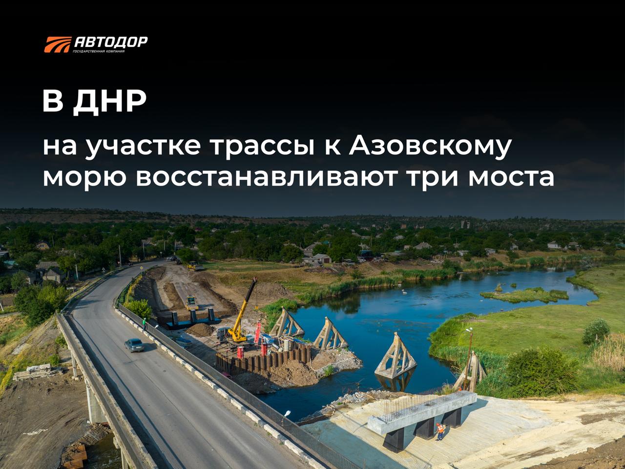 В Донецкой Народной Республике завершается монтаж балок пролетных строений на трех мостах, которые восстанавливают в ходе капремонта участка трассы Донецк – Новоазовск – Седово. В нормативное состояние приводят свыше 100 км дороги.  Так, на искусственных сооружениях через балку Широкая  13,2 м , реки Берестовую  83,35 м  и Кальмиус  72,21 м  уже выполнили устройство свайного поля, тампонажного слоя, ростверков, стоек, ригелей и не только. Сейчас на объектах ведется армирование межбалочных швов, отсыпка конусов, подготовка поверхности для нанесения гидроизоляции и т.д. На сегодняшний день общий процент готовности объектов составляет более 50%.  Напомним, автодорога Донецк – Новоазовск – Седово — это один из основных туристических маршрутов в Республике. Она соединяет Донецк и Старобешево, обеспечивает подъезд к курортам Азовского моря. Дорога примыкает к федеральной трассе Р-280 «Новороссия» с выходом на Ростовскую область.    Завершить все работы планируют в конце 2025 года.    Подписывайтесь и следите за новостями