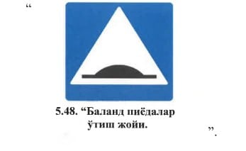 В Узбекистане вводят новый дорожный знак  На нем изображен выпуклый пешеходный переход.   Знак будут устанавливать в местах с высоким пешеходным потоком, а также в районах, где расположены школы, детские сады, игровые площадки и где установлен скоростной режим до 30 км/ч.