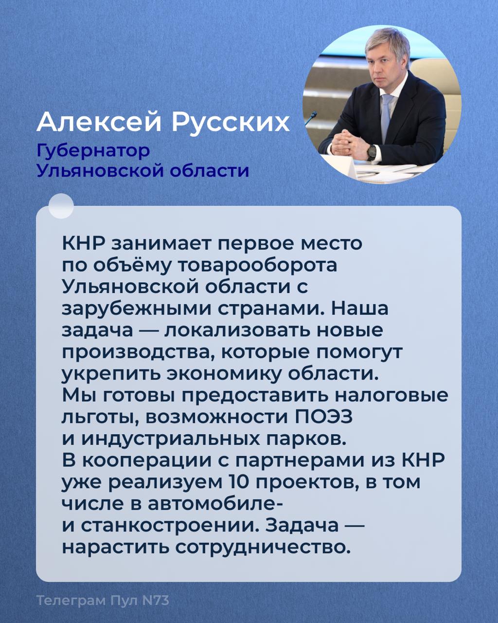 На прошлой неделе по приглашению Раиса Республики Татарстан Рустама Минниханова делегация Ульяновской области приняла участие в форуме РОСТКИ Россия и Китай взаимовыгодное сотрудничество На встрече Министром промышленности и торговли Антоном Алихановым и инвесторами из Китая Губернатор Алексей Русских обсудил возможность реализации новых проектов