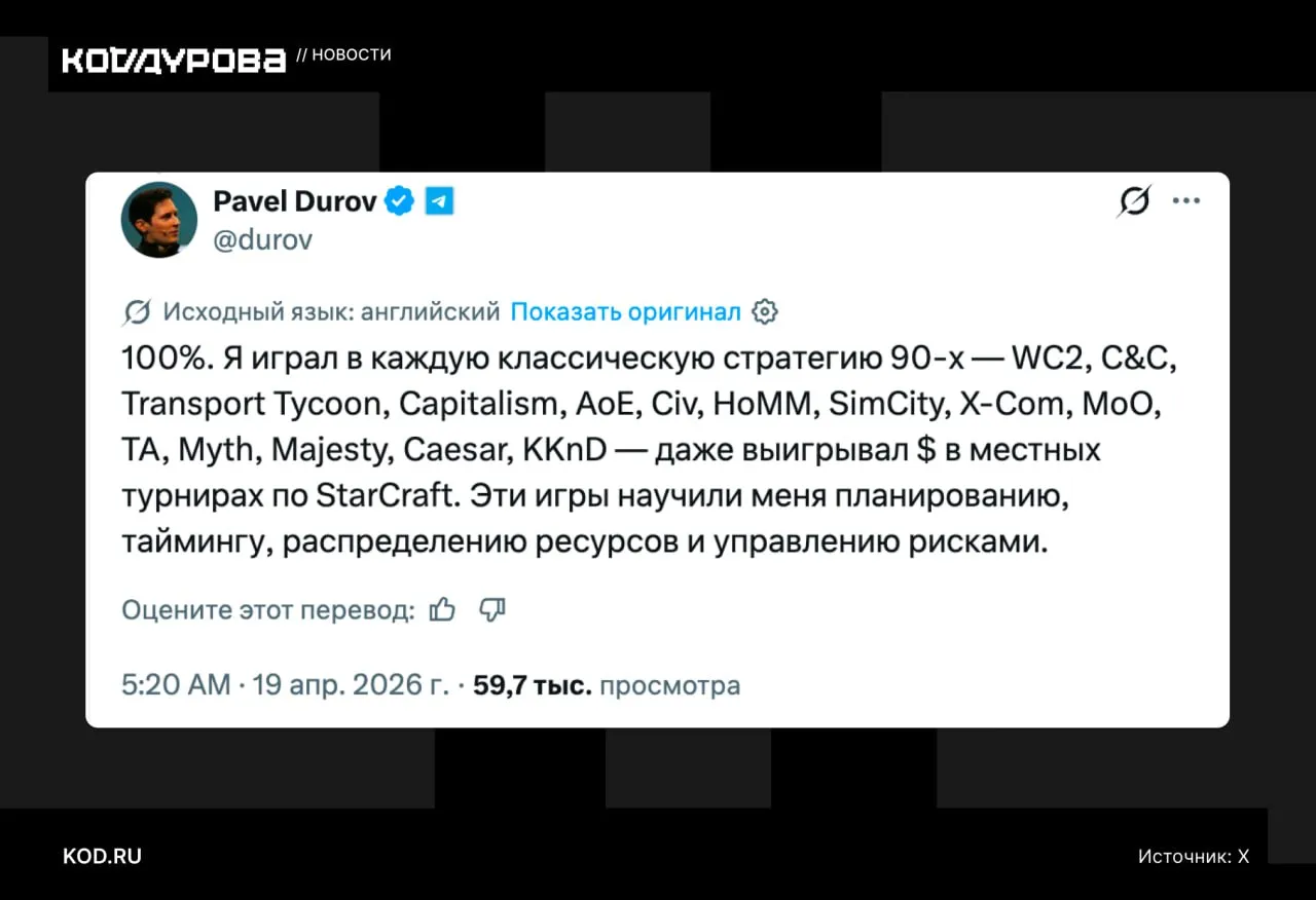 Игры помогают в бизнесе Павел Дуров в X вступил в дискуссию с сооснователем Coinbase Брайаном Армстронгом они пообщались про игры Главное из продуктивной беседы Дуров согласился с тем что предпринимательство это игра на выживание а между бизнесом и видеоиграми гораздо больше общего чем кажется Основатель Telegram рассказал что играл в каждую классическую стратегию 90 х включая Warcraft II Command Conquer Transport Tycoon и другие Дуров подчеркнул что когда то он даже выигрывал призовые в местных петербургских турнирах по StarCraft Эти игры научили его планированию таймингу распределению ресурсов и управлению рисками Другой комментатор заявил что у них с Дуровым похожий вкус на игры и тогда предприниматель посоветовал поиграть в Anno 117 Подписаться