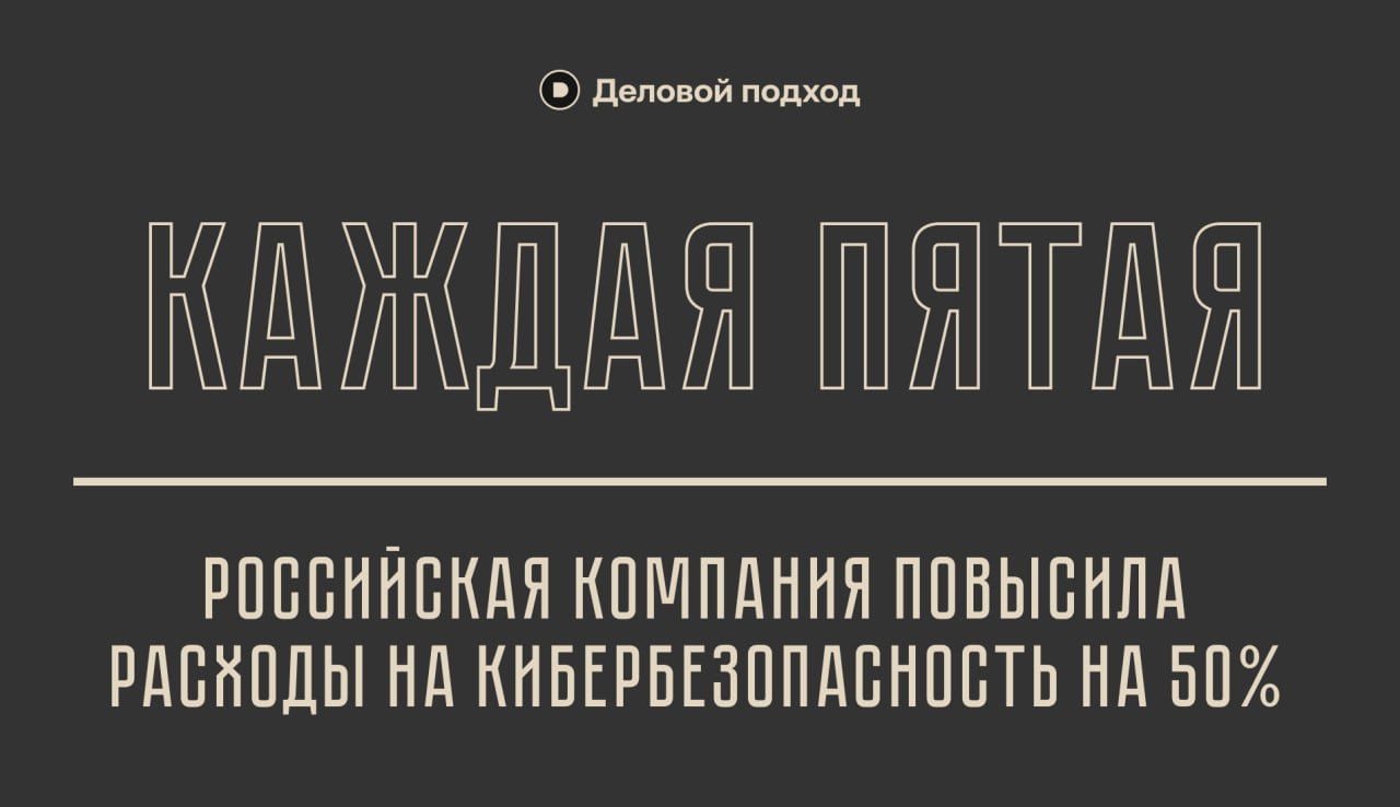 Каждая пятая российская компания повысила расходы на кибербезопасность на 50%  В начале лета целый ряд крупных компаний в России подверглись атаке шифровальщиков. Это привело к сбоям в работе их сайтов, приложений и платежных терминалов, а некоторые из них были вынуждены  приостановить деятельность на несколько дней.    Деловой подход