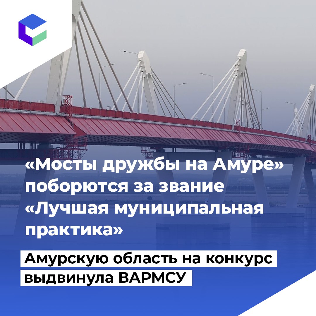 ВАРМСУ подала заявку Амурской области на Всероссийский конкурс «Лучшая муниципальная практика» Ассоциация впервые воспользовалась новыми полномочиями, которые получила с 14 мая по постановлению правительства РФ. «В этом году мы подали заявки 10 регионов: Амурской, Калужской, Нижегородской, Саратовской, Самарской, Смоленской, Ярославской и Кемеровской областей, а также Республики Татарстан и Ямало-Ненецкого автономного округа, в следующем году их будет больше», — заявила сопредседатель ВАРМСУ Ирина Гусева. На конкурс выдвинута практика Благовещенска «Мосты дружбы на Амуре». Она не победила в региональном этапе конкурса, но признана одной из лучших в Приамурье. «Благодаря таким практикам, Благовещенск и Амурская область создают условия для развития гуманитарных, образовательных, культурных связей с Китаем и для формирования комфортной среды для диалога разных национальных общин», — отметил председатель амурской организации Союза журналистов России Евгений Дуюнов.