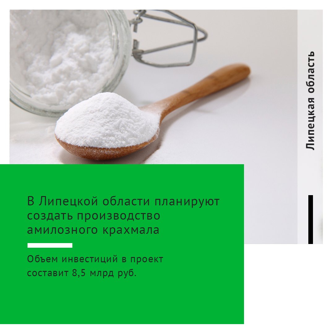 В ЛИПЕЦКОЙ ОБЛАСТИ ПЛАНИРУЮТ СОЗДАТЬ ПРОИЗВОДСТВО АМИЛОЗНОГО КРАХМАЛА  Компания «Амилоза»  новый резидент ОЭЗ «Липецк»  планирует создать производство амилозного крахмала, ориентированного на экспорт, мощностью 30 тыс. т в год. Также предприятие будет выпускать гороховый протеин и пищевые волокна. Планируемый срок ввода объекта в эксплуатацию — первый квартал 2028 года. Объем инвестиций в проект составит 8,5 млрд руб., пишет «Агроинвестор».  Амилозный крахмал используется в пищевой промышленности, в частности для производства съедобных пленок и покрытий, а также желейных изделий. Кроме того, он может применяться в качестве загустителя и гелеобразователя в кондитерских и хлебобулочных изделиях, производстве макарон.  Президент Ассоциации предприятий глубокой переработки зерна «Союзкрахмал» Олег Радин отмечает, что тема производства амилозного крахмала в России очень интересна, поскольку он относится к пребиотикам, положительно влияющим на пищеварение.