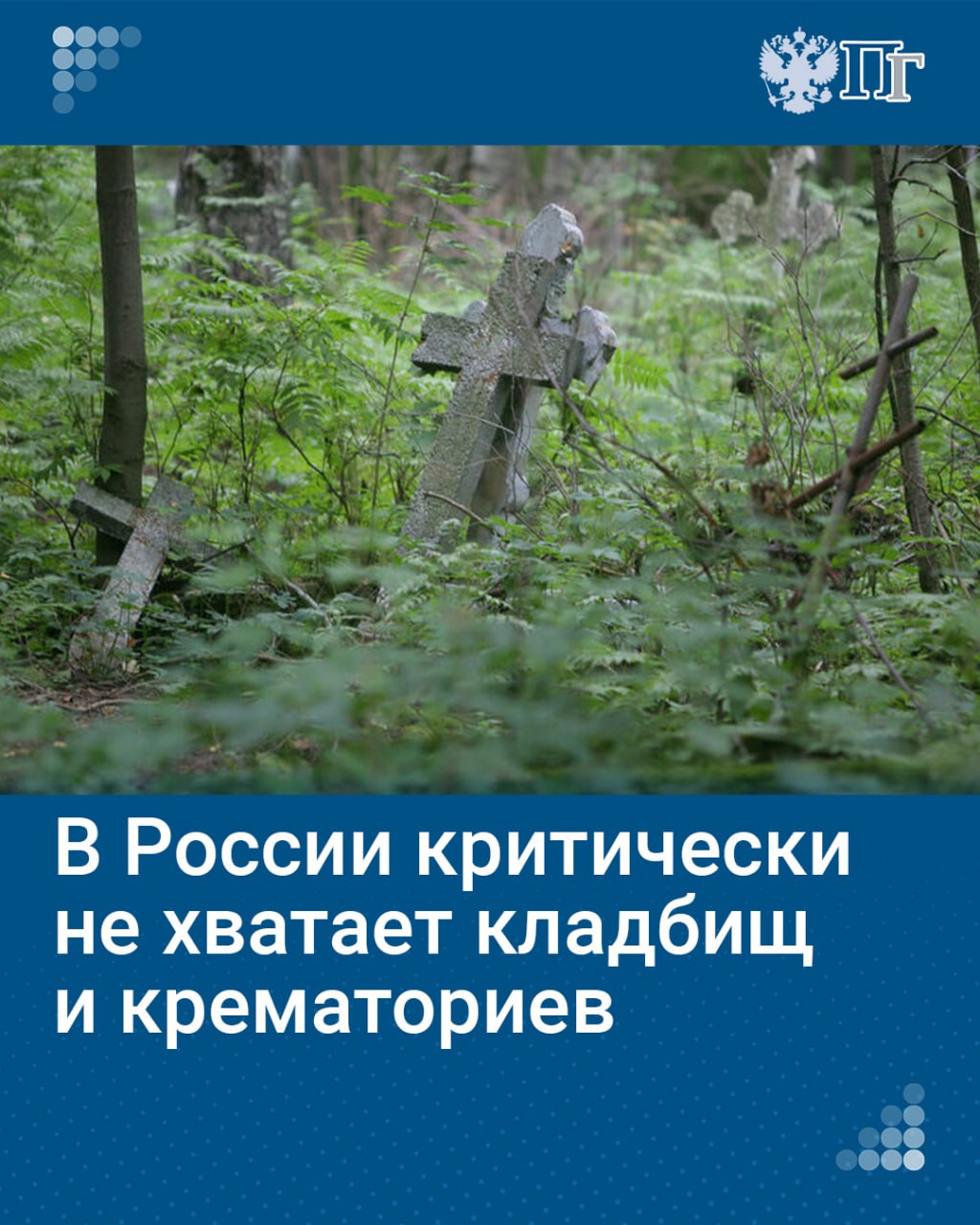 Сегодня в России крематории работают лишь в 27 городах. Получается, что на пять миллионов россиян сегодня приходится всего один крематорий — в то время как в Японии, например, один на 79 тысяч, в США — один на 159 тысяч, в Великобритании — один на 242 тысячи. Такие цифры привела заместитель председателя Комитета Госдумы по строительству и жилищно-коммунальному хозяйству Светлана Разворотнева.   Не меньшая нехватка наблюдается и благоустроенных кладбищ. Для решения этой проблемы у бизнеса должна появиться законодательная возможность строить ритуальные сооружения по системе государственно-частного партнерства.     «Парламентская газета» выяснила, почему действующее законодательство о похоронном деле не отвечает современным требованиям, когда может быть принят новый закон и какие положения в нем планируют прописать.    Подписаться на «Парламентскую газету»