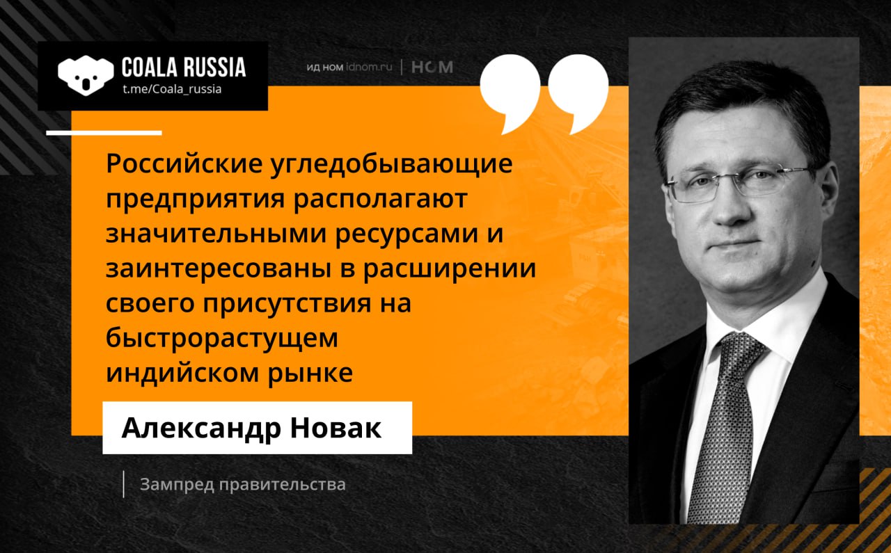 Еще немного позитива на будущее. Вице-премьер Новак заявил, что Россия видит хорошие перспективы роста экспорта угля в Индию из-за мирового дефицита коксующегося угля.   Главное, чтобы рост объемов шел рука об руку с ростом прибыли. Во втором квартале все угольщики, которые добывают коксующийся уголь, показали убытки. Несмотря на это Минфин пока не видит причин досрочно отменять экспортную пошлину для коксовиков.