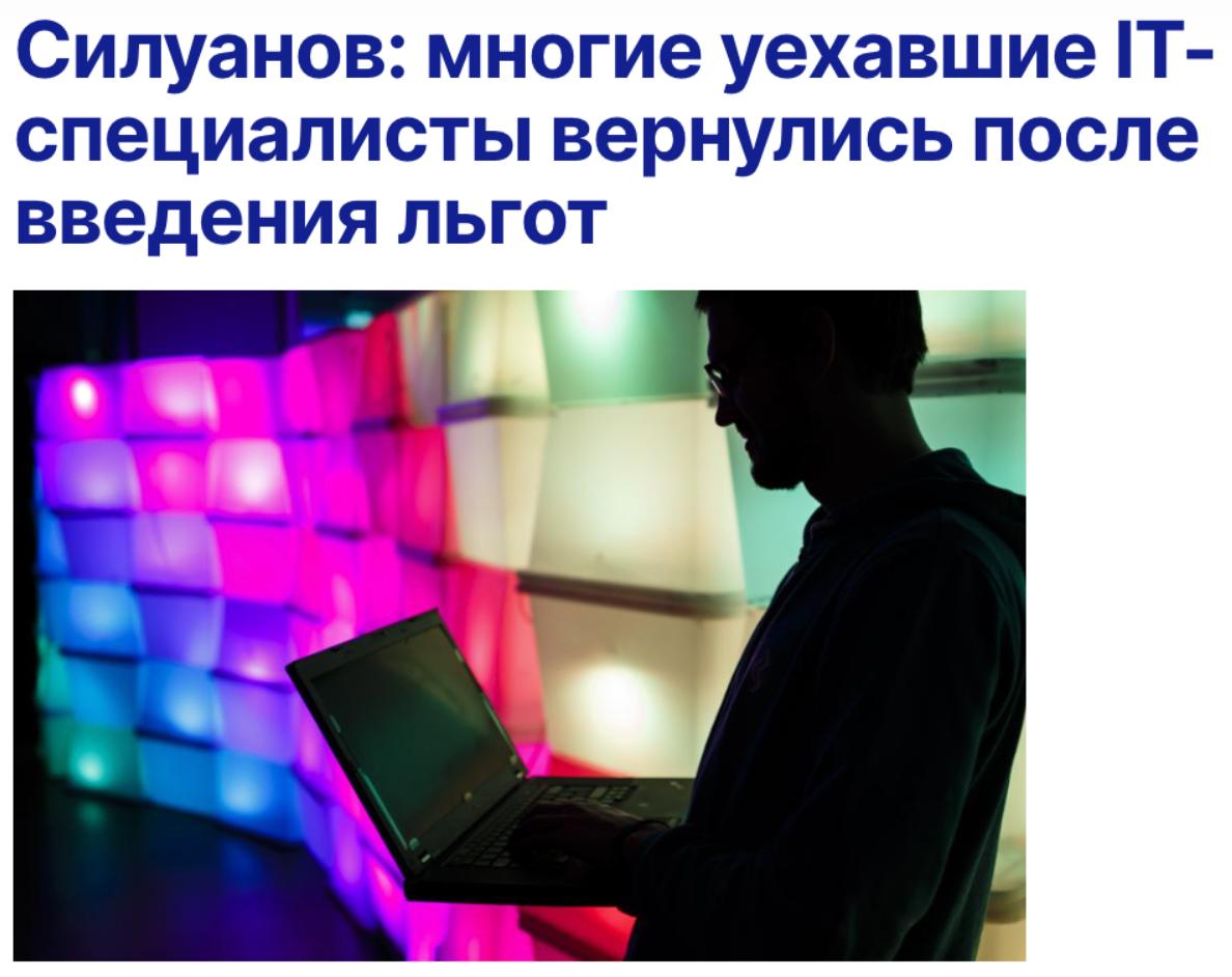 Многие уехавшие в 2022 году IT-специалисты вернулись обратно в Россию после введения льготной ипотеки и льготного налогообложения для компаний, рассказал министр финансов Антон Силуанов: «Когда в 2022 году многие уехали, особенно айтишники решили работать издалека, мы сделали несколько мер по тому, чтобы они возвращались сюда: это льготное налогообложение IT-компаний и льготная ипотека. Тоже сработало. Многие, кстати говоря, вернулись в родимые просторы, если так можно сказать».