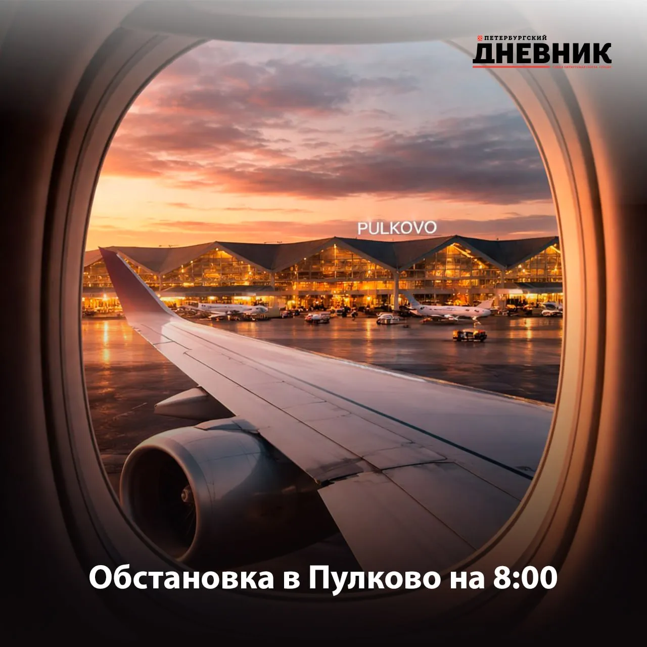 Сбои в работе Пулково десятки рейсов задержаны По состоянию на 08 00 в Аэропорт Пулково зафиксированы массовые задержки вылетов Более чем на два часа задерживаются 36 рейсов ещё четыре рейса отменены Кроме того в аэропорт ожидается прибытие шести самолётов с запасных аэродромов Пассажирам рекомендуется уточнять статус рейсов с помощью электронного табло Фото DALL E Подписаться на Петербургский дневник в МАКС   Оставайтесь на связи с нами даже с ограничениями мобильного интернета