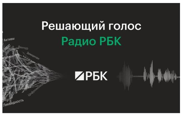 РБК запустил свое радио В понедельник 8 сентября в 7 утра РБК запустил деловое разговорное радио на FM частотах Вещание начали в пяти регионах Москва Санкт Петербург Нижний Новгород Тюмень и Воронеж Территория FM вещания будет расширяться а в цифровом формате радио доступно из любой точки мира на rbc ru Вещание РБК идет круглосуточно с 12 часами живого уникального эфира ежедневно Сигнал доставляется по часовым поясам по всей территории FM вещания эфир привязан к местному времени РБК УФА