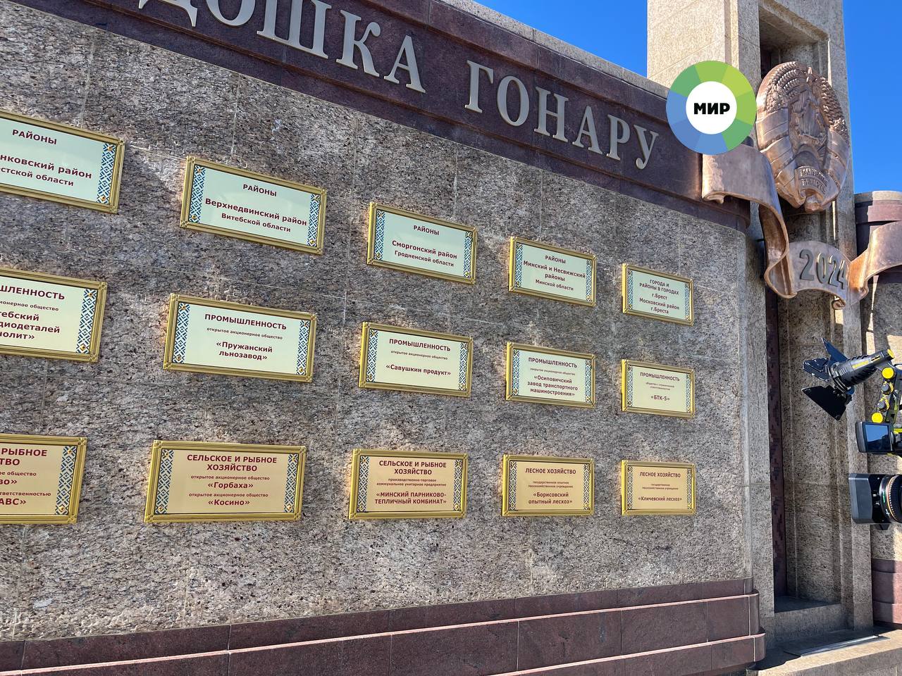 В Минске торжественно открыли Республиканскую доску почёта Шестьдесят передовых организаций, показавших лучшие результаты в промышленности, строительстве, сельском и лесном хозяйстве, торговле, образовании, здравоохранении, науке и культуре, стали победителями. Их достижения признаны на высшем уровне.