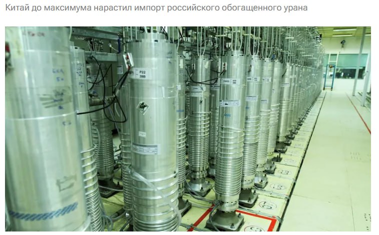 Китай в 2025 году обновил рекорд по импорту российского обогащенного урана купив его у России на сумму 1 19 миллиарда jkinvest news jkinvest