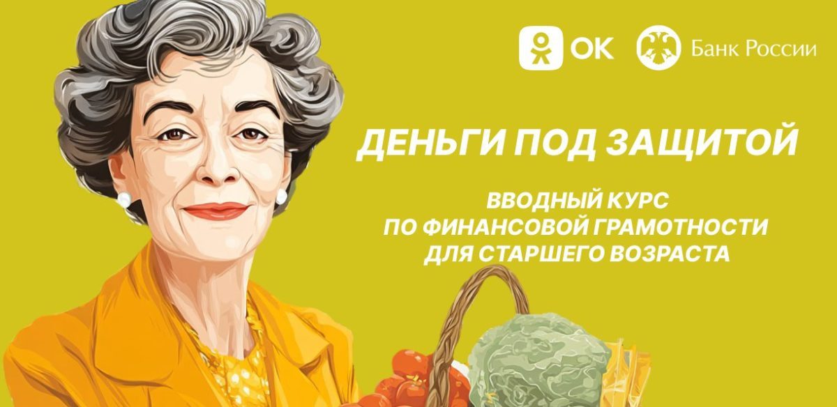 Одноклассники и Банк России запустили проект «Деньги под защитой» для пользователей старшего поколения Совместный проект ОК и Банка России «Деньги под защитой» поможет участникам ориентироваться в современном финансовом пространстве, эффективно использовать доступные финансовые технологии и защищать свои сбережения от мошенников. Материалы проекта будут выходить в группе Банка России в ОК с 14 июля в течение трех недель. Пользователи смогут посмотреть девять видеоуроков и…