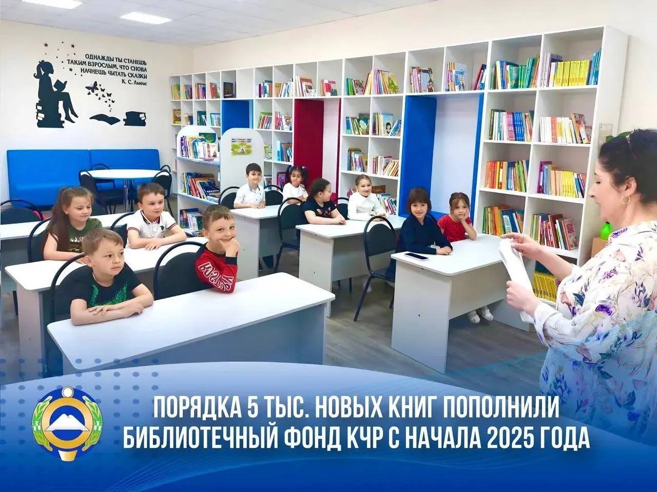 Порядка 5 тыс новых книг пополнили библиотечный фонд КЧР с начала 2025 года Библиотечный фонд Карачаево Черкесии пополнился новыми изданиями в рамках реализации государственной программы Развитие культуры инициированной Президентом России Владимиром Путиным а также за счет средств республиканского бюджета Художественная научно популярная справочная и образовательная литература поступили в библиотеки всех муниципальных районов Особую ценность представляет специализированная литература для людей с ОВЗ За последние годы в Карачаево Черкесии библиотечный фонд увеличился на более 95 тыс экземпляров Такое системное пополнение позволяет обеспечить наших земляков качественной современной литературой и способствует развитию культуры чтения в республике в целом Особое внимание уделяем обновлению фондов в сельских библиотеках где новые книги особенно востребованы отметил Глава Карачаево Черкесии Рашид Темрезов Подписывайтесь на канал Правительства КЧР в МАХ