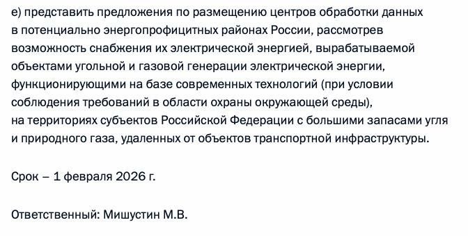 ЦОДы в России хотят запитать с помощью угля и газа Правительство до 1 февраля 2026 должно будет подготовить предложения по размещению дата центров в энергопрофицитных регионах где мощности ЦОД можно будет снабжать с помощью угольной и газовой генерации Такое поручение дал Путин по итогам Международного форума Российская энергетическая неделя Президент также поручил правительству Утвердить концепцию развития конкурентных розничных рынков электроэнергии и мощности Определить статус топливно энергетических балансов в системе стратегического планирования РФ Разработать и утвердить целевые топливно энергетические балансы федеральных округов и РФ в целом Представить предложения которые позволят сформировать рыночные механизмы инвестиций усовершенствовать управление спросом на электроэнергию и мощность а также оптимизировать затраты субъектов электроэнергетики geonrgru YouTube sponsr ru