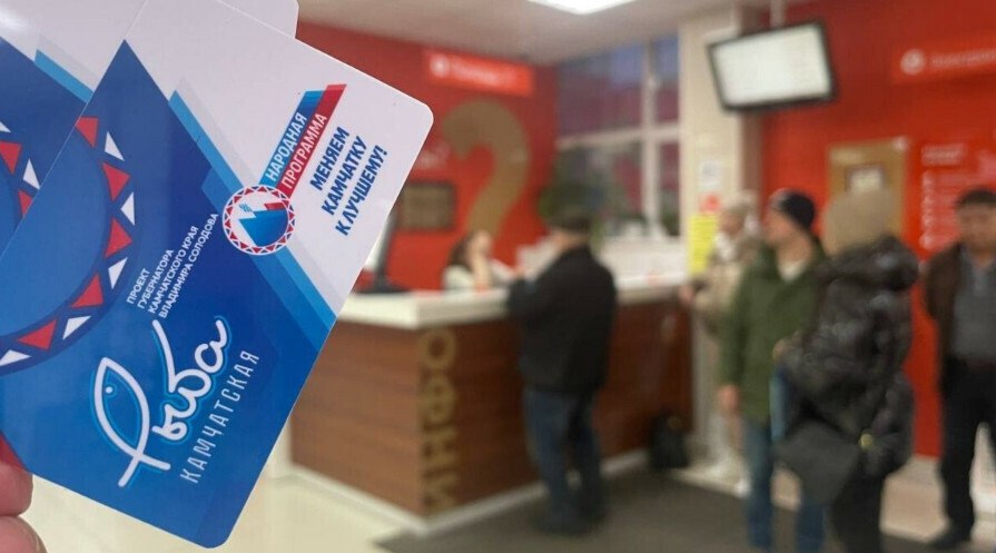Проект Рыба Камчатская охватывает шесть муниципальных образований края В 2025 году для жителей появилась возможность приобретать по социальной и льготной цене не только рыбопродукцию но и хлеб мясо молочку а также посещать со скидкой спортивные и культурные учреждения По поручению губернатора региона Владимира Солодова проект Рыба Камчатская проходит перезагрузку что позволяет существенно расширить охват программы и повысить доступность социально значимых товаров и услуг для жителей С января по ноябрь 2025 года реализовано 430 9 тонны рыбной продукции из них 274 4 тонны по социальной цене 156 5 тонны по доступной цене Количество торговых точек реализации рыбной продукции увеличено до 36 что обеспечило стабильный доступ во всех населённых пунктах участниках проекта Добавим что в рамках Послания губернатора Камчатского края органам власти Владимир Солодов объявил о запуске в 2026 году программы Карта жителя Камчатки Подробнее по ссылке   clck ru 3R9qQB