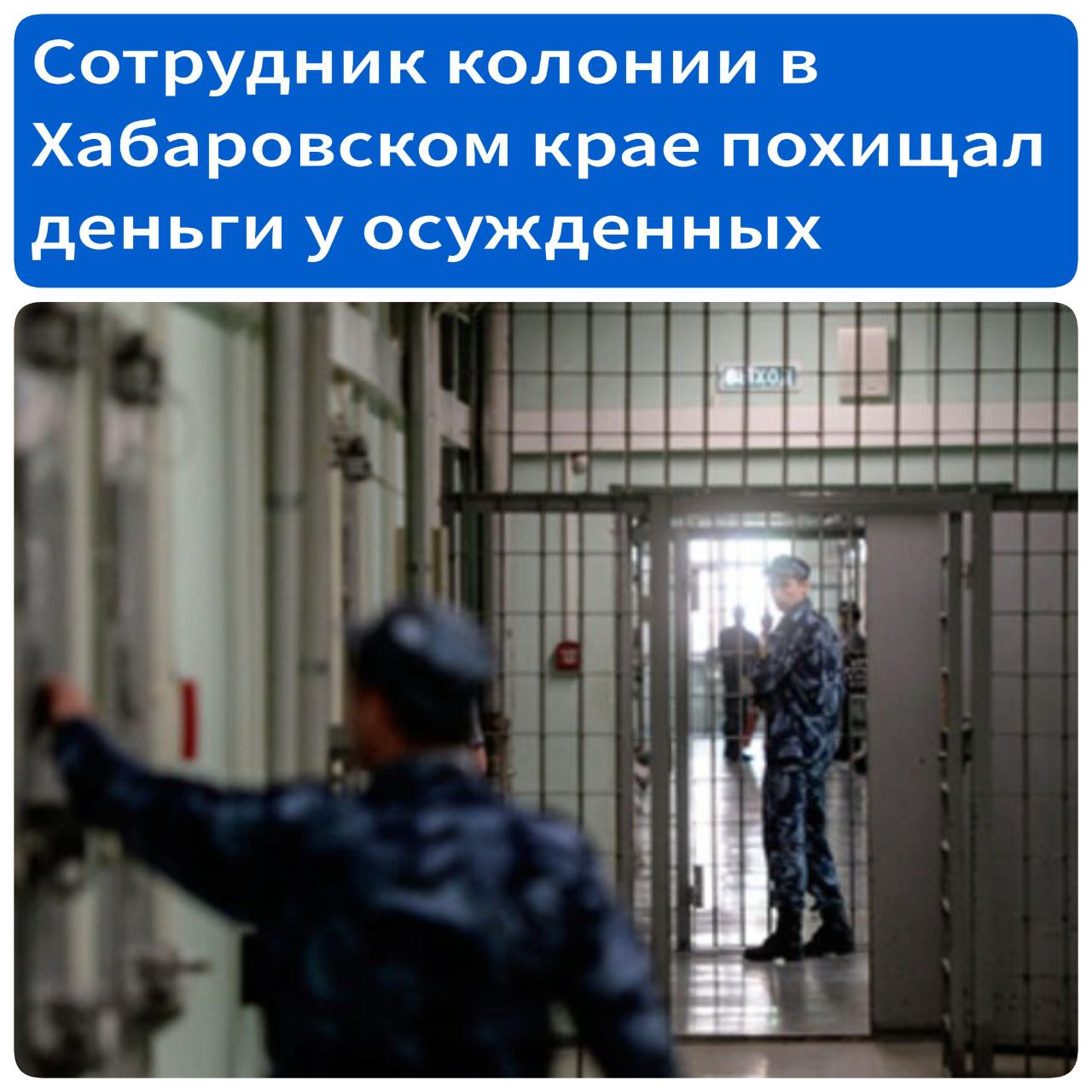 В Хабаровском районе сотрудник колонии похищал деньги у осужденных На сотрудника колонии 13 расположенной в селе Заозерном Хабаровского района завели уголовное дело По версии следствия фигурант похищал деньги у осужденных и их родственников обманным путем Подозреваемый давал ложные обещания о предоставлении поощрений предусмотренных действующим законодательством Дело возбуждено по части 3 статьи 159 УК РФ мошенничество совершенное с использованием служебного положения говорится в сообщении опубликованном на сайте УФСИН по Хабаровскому краю Сейчас устанавливаются все обстоятельства произошедшего Сотрудника уволили со службы в уголовно исполнительной системе в связи с утратой доверия Источник Губерния
