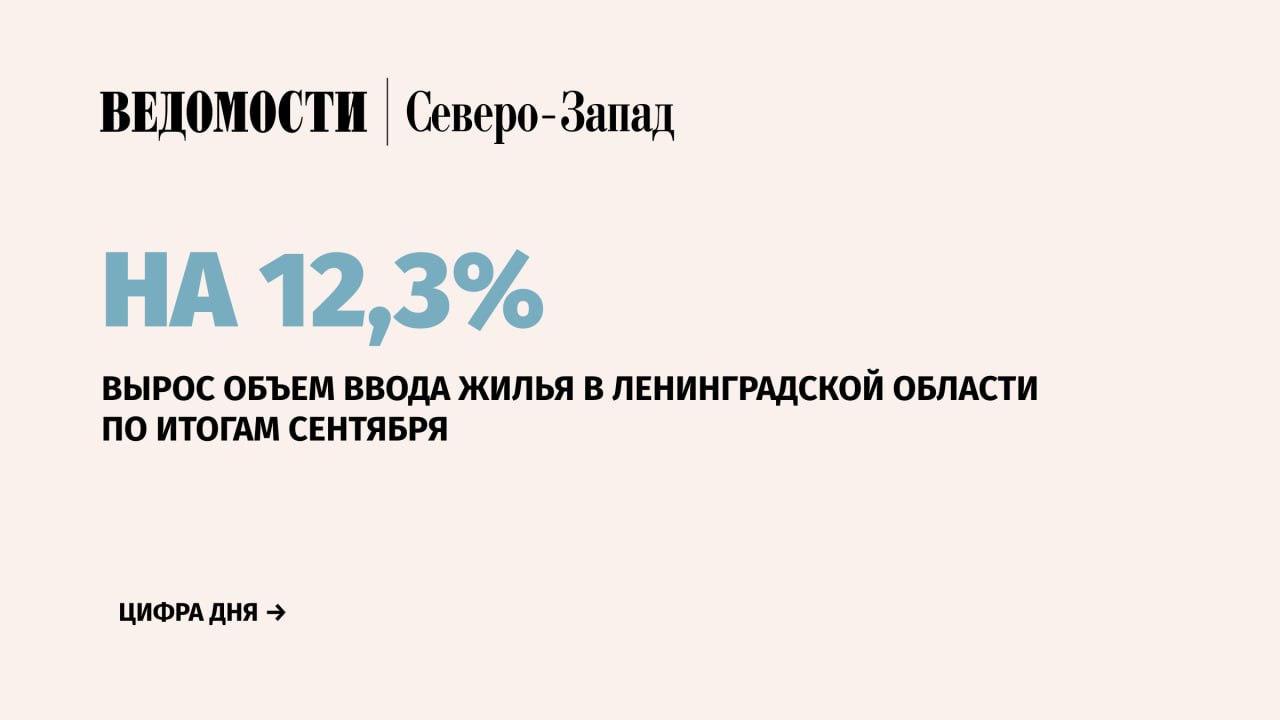 Объем ввода жилья в Ленинградской области по итогам сентября вырос на 12,3% по сравнению с аналогичным периодом прошлого года. Таким образом в регионе за январь-сентябрь 2024 г. уже ввели 3,45 млн кв. м жилья.  ⏩Заместитель председателя Правительства Ленинградской области Евгений Барановский рассказал, что из общего показателя порядка 2,56 млн кв. м приходится на индивидуальное жилищное строительство  ИЖС .  ⏩Лидером по вводу жилья стал Всеволожский район. За январь-сентябрь 2024 г. там ввели 1,48 млн кв. м многоквартирных домов и 782 000 кв. м ИЖС, следом идет Ломоносовский район: 554 000 кв. м МКД и 456 000 кв. м ИЖС, на третьем месте расположился Гатчинский район: 319 000 кв. м МКД и 283 000 кв. м ИЖС.    Подпишитесь на «Ведомости Северо-Запад»