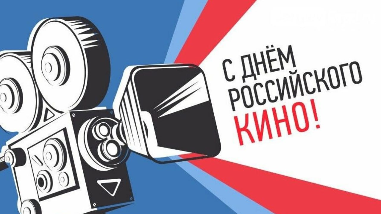 День российского кино Международный день бокса 27 августа 1919 г 106 лет назад Правительство Советской России приняло декрет о национализации всего кинодела в стране 27 августа 1940 г 85 лет назад Продемонстрирована первая система цветного телевидения пригодная для практического применения 27 августа 1955 г 70 лет назад Вышел в свет первый экземпляр Книги рекордов Гиннесса 27 августа 2000 г 25 лет назад В Москве на Останкинской телебашне начался сильный пожар