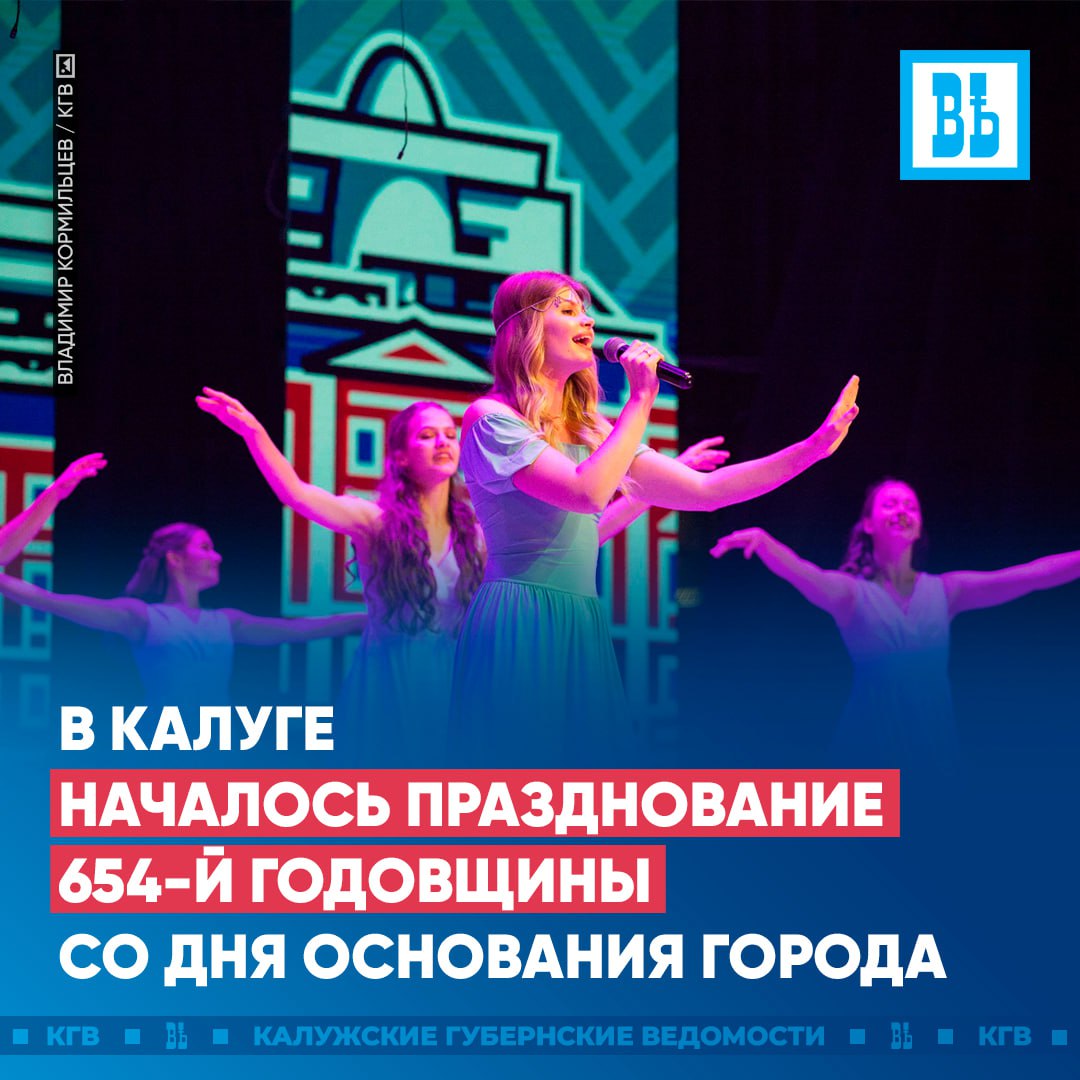 В Калуге началось празднование 654 й годовщины со дня основания города Отмечание годовщины прошло в Калужской областной филармонии Теплые слова в адрес калужан со сцены сказали председатель Заксобрания Калужской области Геннадий Новосельцев сенатор РФ Анатолий Артамонов городской голова Калуги Дмитрий Денисов и другие Город растет и развивается Калуга получила новый ТЮЗ поликлинику на Правом берегу продолжаются реконструкции набережной Яченского водохранилища и сквера Волкова Спасибо всем кто работает в сфере благоустройства города и всем жителям представителям территориального самоуправления Они украшают наш город превращая его в цветущий сад Вспоминаем тех кто сейчас защищает нас на СВО низкий поклон им и всем волонтерам которые помогают фронту От лица депутатов Заксобрания поздравляю вас с Днем города желаю Калуге благополучия и процветания сказал Геннадий Новосельцев Почетными грамотами Губернатора области награждены 6 лучших калужан руководители библиотекари педагоги Анатолий Артамонов со сцены отметил развитие экономики города и добросовестный труд калужан пожелал городу процветания а его жителям доброго здоровья и семейного тепла Атмосферу праздника создавали творческие коллективы ансамбль старинной музыки и муниципальный камерный хор Калужского дома музыки студия современного искусства Тонус Арт студия эстрадной песни Акцент и ансамбль эстрадного танца Чао народный коллектив Вива данс вокальное объединение Авангард и другие Подписаться Прислать новость