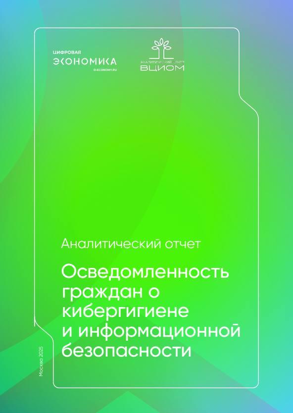 Проблемы кибербезопасности АНО Цифровая экономика совместно с ВЦИОМ опубликовали результаты важнейшего исследования Осведомленность граждан о кибергигиене и информационной безопасности В рамках опроса были получены данные о том как граждане воспринимают угрозы в цифровом мире и как они защищают свои личные данные Например 57 пользователей интернета сомневаются в своей способности защитить устройства от онлайн угроз В исследовании говорится о нескольких трендах Во первых уровень осведомленности граждан в области кибергигиены требует серьёзного внимания так как даже самые базовые меры безопасности остаются для многих темной лошадкой Во вторых существует необходимость в постоянном просвещении по вопросам цифровой грамотности и безопасности Ольга Франчук заместитель директора направления Кадры для цифровой экономики АНО Цифровая экономика подчеркнула Проведенное исследование выявило важные факты касающиеся осведомленности граждан о кибергигиене Учитывая тот факт что только 6 респондентов абсолютно уверены в своей киберзащищенности работу по повышению уровня цифровой грамотности и кибергигиены а также реализацию образовательных и просветительских инициатив в этом направлении которые разрабатываются в том числе в рамках Экспертного совета при АНО Цифровая экономика необходимо проводить на постоянной основе Мы также должны системно отслеживать уровень осведомленности граждан в сфере информационной безопасности поскольку это напрямую связано с защитой персональных данных финансовой стабильностью и общей цифровой устойчивостью общества Подробнее на нашем сайте новостиНОП НОП Научно образовательная политика