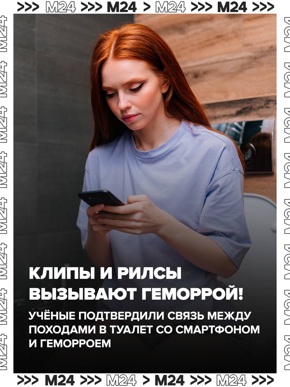 Смартфон в туалете к геморрою Учёные из Бостона выяснили привычка сидеть в туалете со смартфоном повышает риск геморроя почти на 50 Всё из за того что переписка и соцсети незаметно продлевают время на унитазе а это создаёт лишнее давление на вены в области прямой кишки что способствует воспалению Основные причины заболевания длительное сидение на унитазе запоры поднятие тяжестей беременность ожирение возрастные изменения сосудов По статистике 8 из 10 человек берут телефон в ванную сообщили эксперты издания PLOS One Врачи советуют отказываться от этой привычки и не задерживаться дольше пары минут Вы знаете кому это отправить Подписаться на Москва 24 Наши каналы Новости в MAX