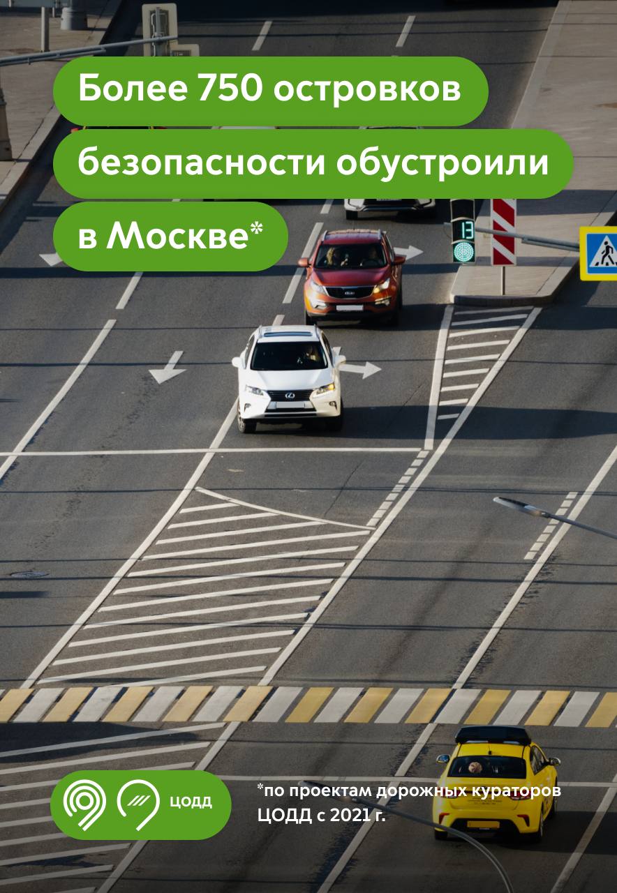 Более 750 островков безопасности обустроили в Москве по проектам ЦОДД за 4 года.   Они помогают разделять потоки автомобилей и пешеходов. На них люди могут безопасно остановиться посередине перехода, если дорога широкая или движение слишком интенсивное. Убедившись, что водители уступают дорогу, можно продолжить путь.   Островки снижают риск ДТП и делают движение комфортнее. До конца года их сделают на:     Проектируемом проезде №4599 в районе дома 14А, стр. 1, по улице Софьи Ковалевской.    Улице Вороновский Рубеж в районе поселка ЛМС.   В каких местах кураторы ЦОДД добавляют в проекты островки безопасности, показали в карточках    «Мы продолжаем делать город комфортнее для всех участников движения по задаче Мэра Москвы Сергея Собянина. За 4 года по проектам дорожных кураторов ЦОДД обустроили более 750 островков безопасности вблизи социальных объектов и мест притяжения. Благодаря изменениям передвижение по городу стало безопаснее как для пешеходов, так и для водителей», — отметил Максим Ликсутов.    Дептранс Москвы