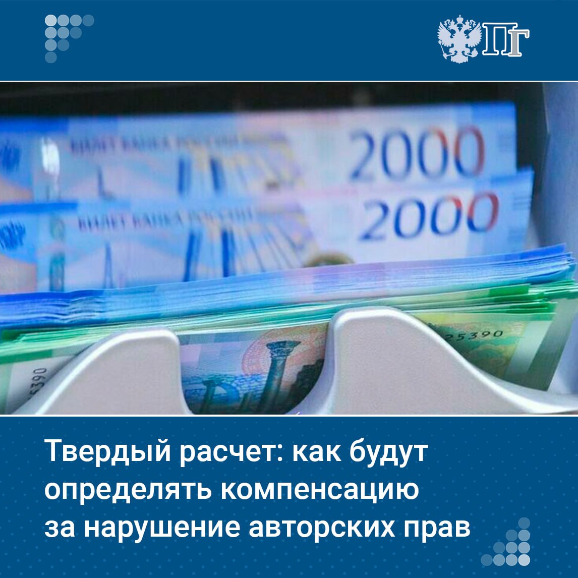 Компенсацию за нарушение исключительного права на результат интеллектуальной деятельности, будь то произведение искусства или изобретение, будут рассчитывать по обновленным правилам.   Чтобы правообладатель не предъявлял заоблачные требования, появятся специальные условия для случаев, когда нарушитель авторских прав не знал и не должен был знать, что совершает такой проступок, или когда нарушение совершено впервые и не связано с ведением бизнеса.   Такие изменения в Гражданский кодекс одобрил Совет Федерации 2 июля — документ подготовила группа парламентариев во главе со спикером палаты регионов Валентиной Матвиенко.    Подробности — в материале нашего издания     Подписаться на «Парламентскую газету»
