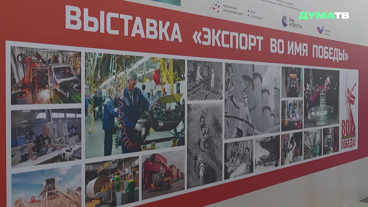 В Госдуме стартует выставка 'Экспорт во имя Победы'