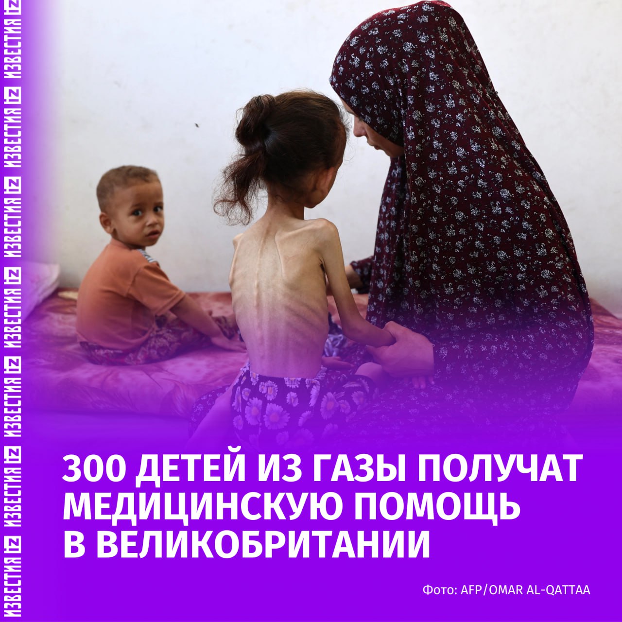 Великобритания планирует вывезти на лечение 300 детей из сектора Газа. Об этом сообщает The Times со ссылкой на высокопоставленный источник из Уайтхолла.  Правительство разрешит до 300 несовершеннолетним въехать в страну для получения бесплатной медицинской помощи. Также будет действовать схема группы Project Pure Hope, которая доставляет больных и раненых детей из Газы на лечение в Великобританию.  С начала конфликта в октябре 2023 года только трем детям были выданы медицинские визы. После нескольких месяцев работы группы, которая финансируется за счет частных пожертвований, были получены соответствующие разрешения.    Больше новостей тут  МАХ  Отправить новость