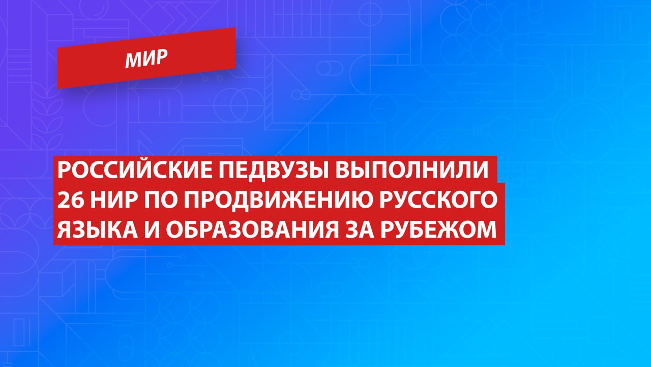 Российские педвузы укрепляют позиции русского языка за рубежом в рамках научно исследовательских работ Подведомственные Минпросвещения РФ вузы в 2024 году выполнили 26 научно исследовательских работ по продвижению русского языка и российского образования за рубежом Важными направлениями стали разработки методических материалов для изучения русского языка и повышение квалификации педагогов РГПУ им А И Герцена активно выполняет задачу по продвижению русского языка и российского образования за рубежом Центры открытого образования на русском языке Герценовского университета уже сейчас работают во Вьетнаме Лаосе Узбекистане и Китае Среди ведущих международных проектов университета разработка и реализация модели продвижения экспортных практик в сфере преподавания русского языка в учебных заведениях Китая Лаоса и Вьетнама а также организация предметно языкового интегративного изучения русского языка как иностранного с учетом специфики осваиваемой профессии в образовательных организациях СПО Мир РГПУ ПедвузыРФ ВСНП Санкт Петербург Минпросвещения