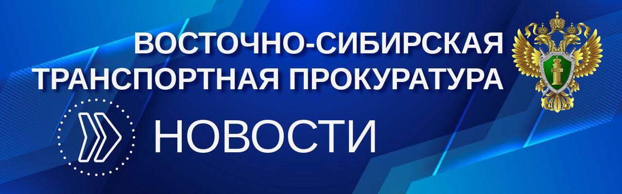 После вмешательства транспортной прокуратуры в Амурской области организована стоянка для хранения задержанных маломерных судов В акватории реки Зея в городе Свободном Амурской области в летний период эксплуатируется свыше 2 тысяч маломерных судов и ежегодно фиксируются правонарушения, связанные с незаконным использованием объектов водного транспорта. Однако специализированная охраняемая стоянка для задержанных маломерных судов в указанном районе отсутствовала, в связи с чем при выявлении правонарушителей контрольно-надзорные органы не могли задерживать суда и возвращали их владельцам. Это создавало угрозу причинения вреда жизни и здоровью граждан. В результате вмешательства Восточно-Сибирской транспортной прокуратуры и информирования регионального министерства транспорта в городе Свободном организована специализированная стоянка для хранения задержанных маломерных судов.