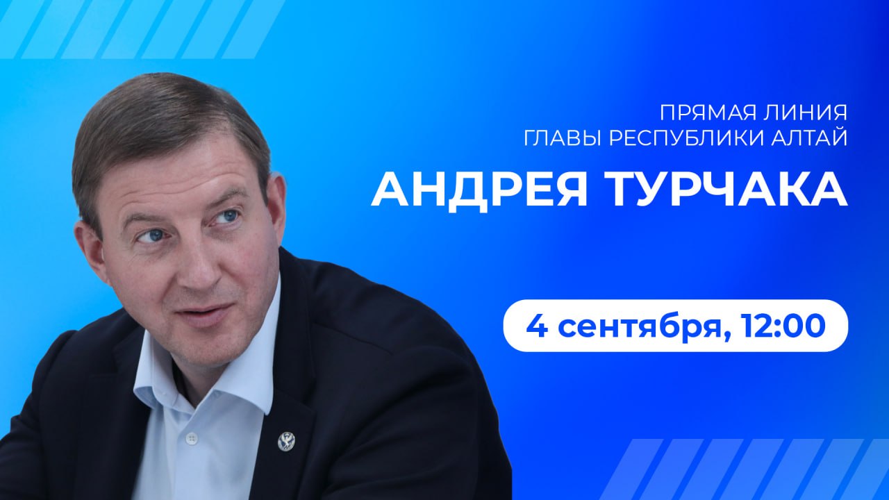 Глава Республики Алтай Андрей Турчак проведет очередную Прямую линию с жителями региона 4 сентября в 12 00 В режиме онлайн подведем итоги предыдущего нашего общения а главное получим обратную связь новые наказы и поручения от жителей подчеркнул руководитель субъекта Для тех кто пользуется российским мессенджером MAX действует активная ссылка Вопрос Турчаку для отправки обращений прямо из приложения Также вопросы принимаются на сайте правительства республики по телефону 88003502870 и в чат боте Telegram Подписаться в MAX