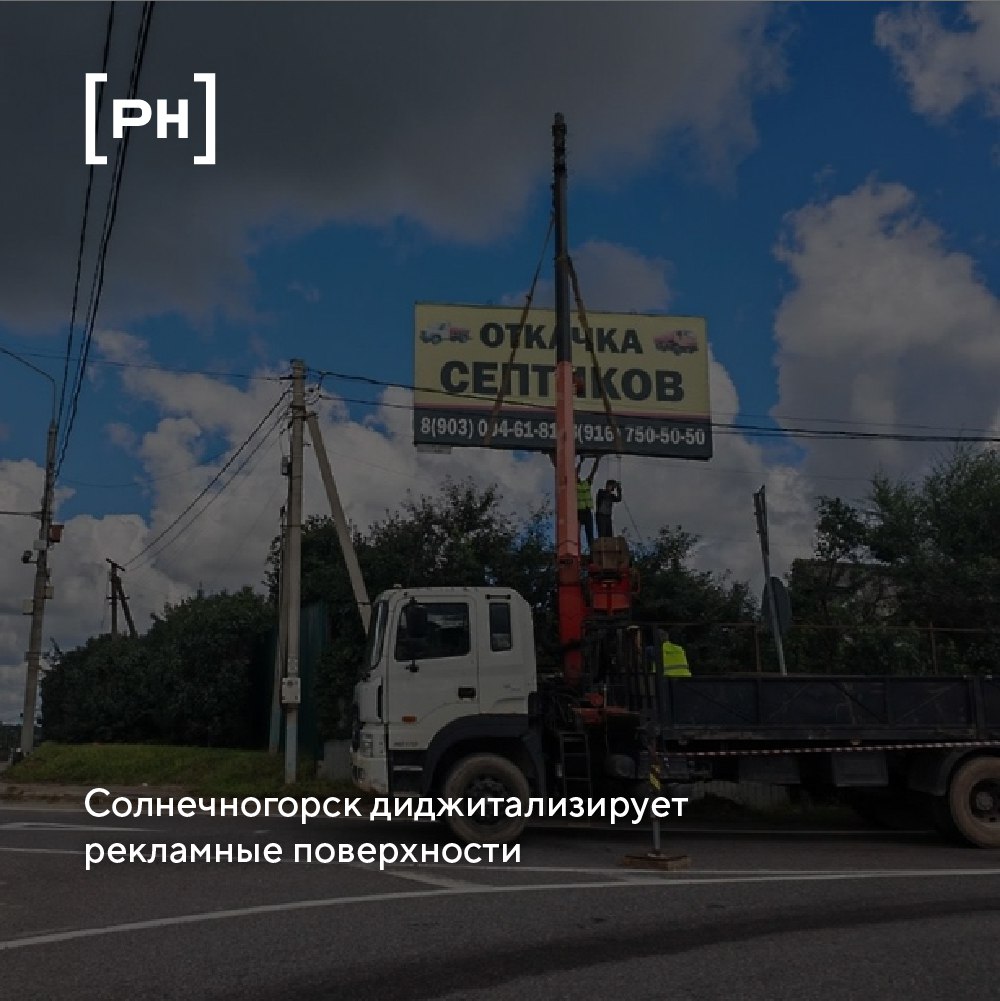 В Солнечногорске демонтируют незаконные рекламные конструкции на Ленинградском шоссе Сотрудники администрации г о Солнечногорск начали демонтаж незаконных рекламных щитов Уже убрали семь устаревших конструкций на их месте появятся современные видеоэкраны и щиты с подсветкой Новое оформление улучшит внешний облик округа повысит интерес инвесторов а жители будут получать больше важной социальной информации подчеркнул первый заместитель главы городского округа Солнечногорск Кирилл Типографщик До конца года в округе планируют обновить ещё четыре конструкции