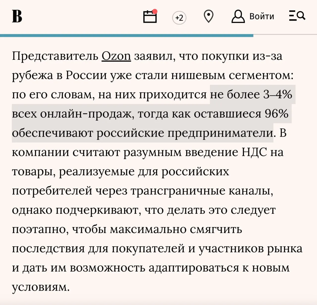 Офлайн ритейл просит скорее ввести НДС на онлайн заказы из за рубежа Ассоциация компаний омниканальной розничной торговли АКОРТ поддержала ужесточение регулирования трансграничной электронной торговли В письме на имя премьер министра Ассоциация поддержала идею Минпромторга о единовременном введении НДС в 22 на кросс бордер со следующего года Особый интерес вызывает комментарий Ozon для Ведомостей Представитель Ozon заявил что покупки из за рубежа в России уже стали нишевым сегментом по его словам на них приходится не более 3 4 всех онлайн продаж тогда как оставшиеся 96 обеспечивают российские предприниматели Верите ли вы что продажи китайских селлеров составляют до 4 от общего объема маркетплейса клуб партнёров