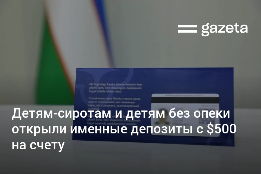 Свыше 8000 детей сирот и детей оставшихся без опеки получили именные депозиты с 500 на счёт и социальные карты Средства будут накапливаться до 18 лет и увеличиваться за счёт капитализации Социальные карты позволят льготно пользоваться транспортом и оплачивать товары и услуги   www gazeta uz ru 2025 12 30 carts Telegram Instagram YouTube